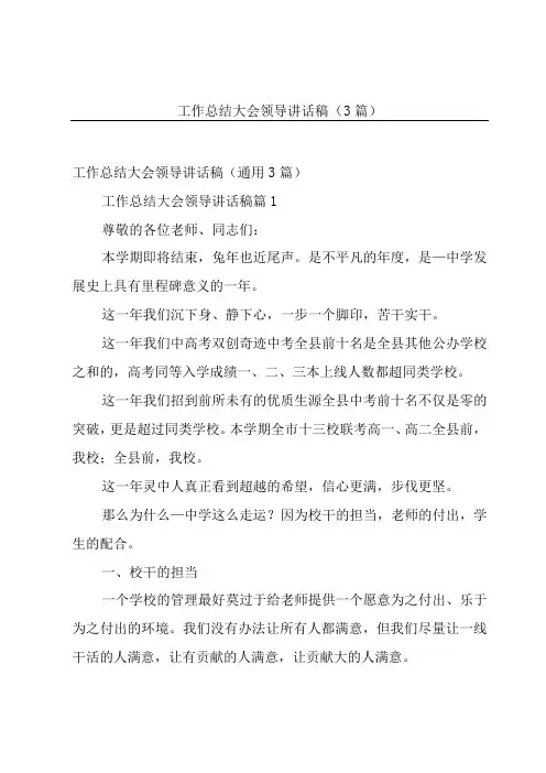 工作总结大会领导讲话稿3篇