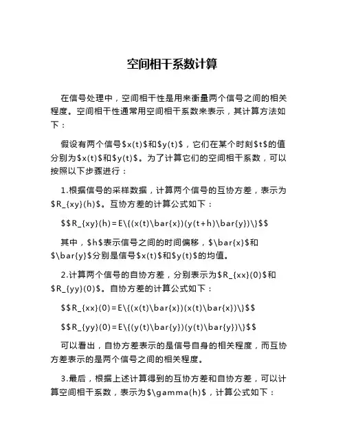 空间相干系数计算