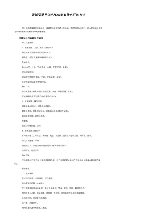 足球运动员怎么练体能有什么好的方法