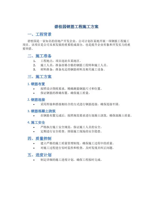 碧桂园钢筋工程施工方案