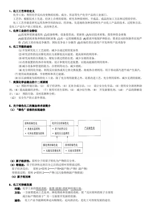 化工工艺学复习资料