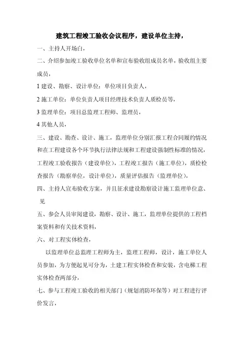 建筑工程竣工验收会议程序