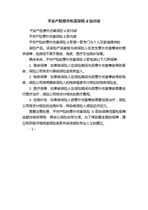 平安产险意外伤害保险d款内容