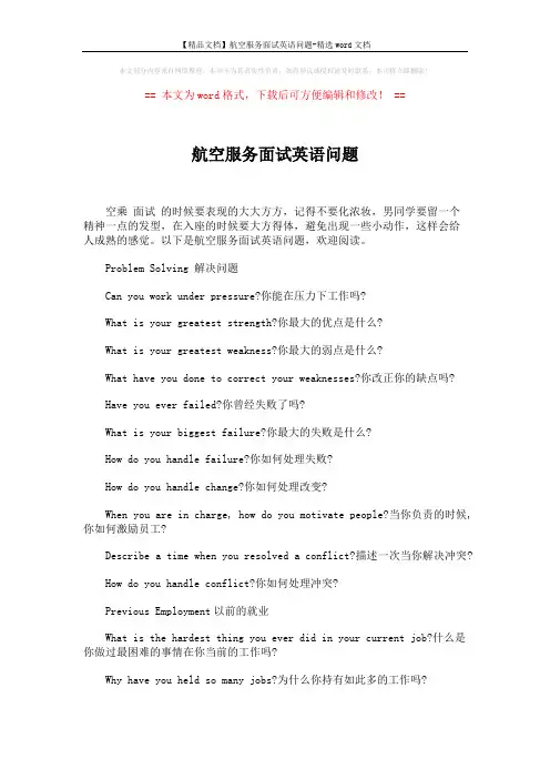 【精品文档】航空服务面试英语问题-精选word文档 (8页)