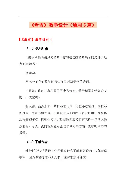 《看雪》教学设计(通用5篇)