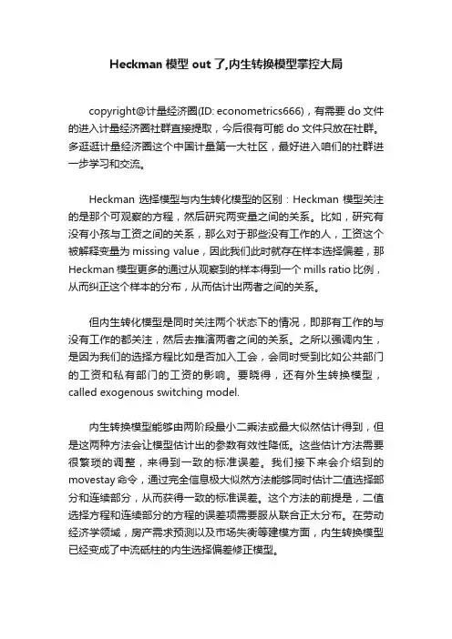Heckman模型out了,内生转换模型掌控大局