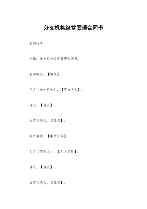分支机构经营管理合同书