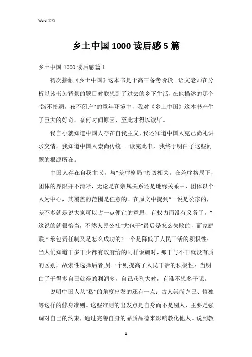 乡土中国1000读后感5篇