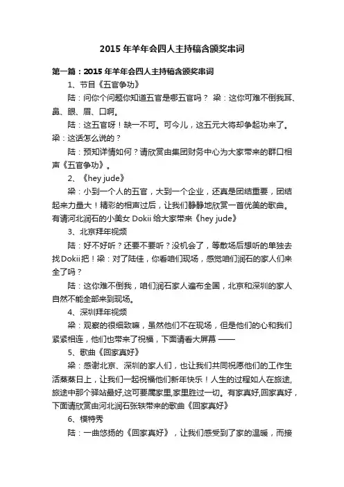 2015年羊年会四人主持稿含颁奖串词
