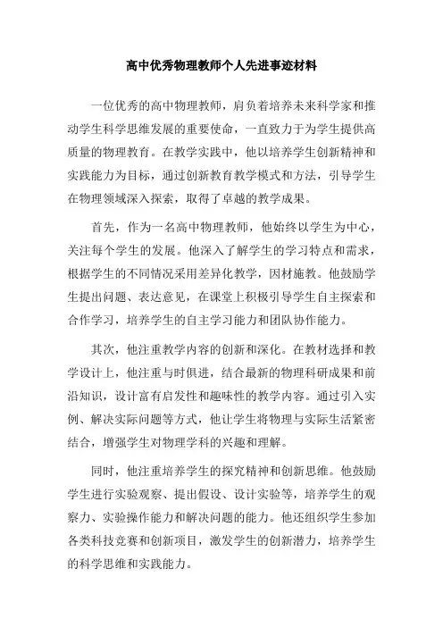高中优秀物理教师个人先进事迹材料