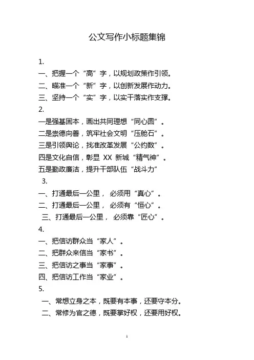 公文写作小标题集锦2020.08