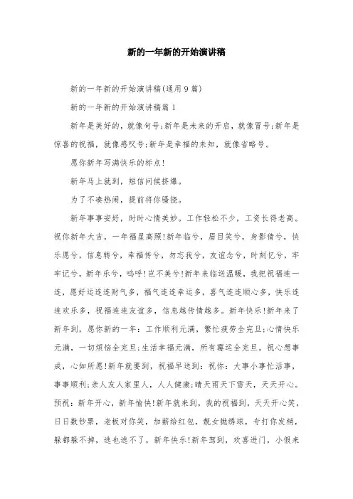 新的一年新的开始演讲稿