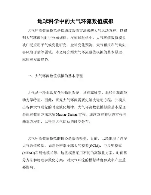 地球科学中的大气环流数值模拟