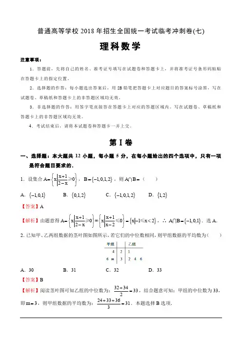 普通高等学校2018年招生全国统一考试临考冲刺卷(七)理科数学(含解析)