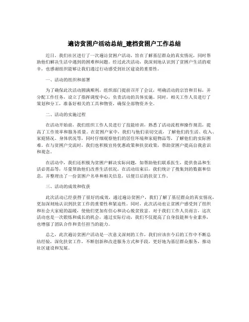 遍访贫困户活动总结_建档贫困户工作总结