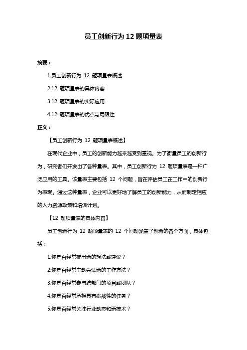 员工创新行为12题项量表