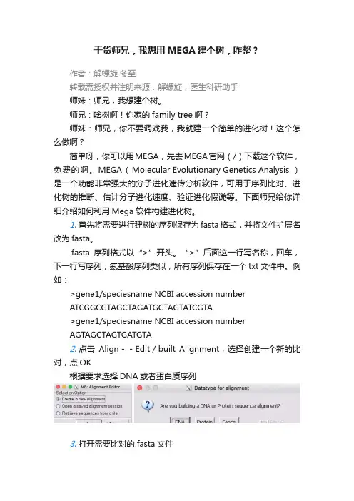 干货师兄，我想用MEGA建个树，咋整？