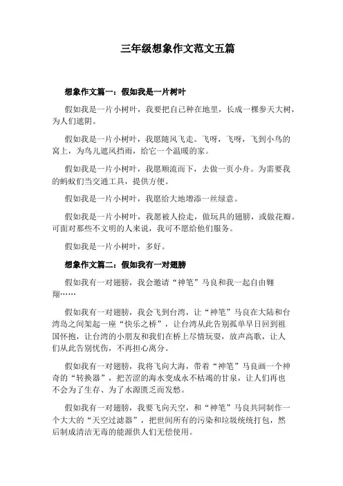三年级想象作文范文五篇