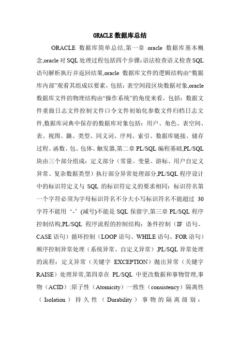 ORACLE数据库总结.doc