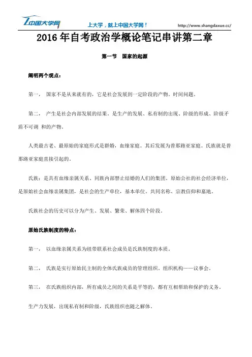 2016年自考政治学概论笔记串讲第二章