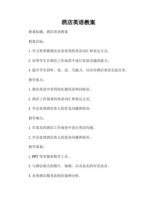 酒店英语教案