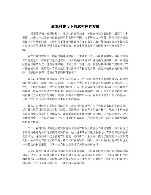 新农村建设下的农村体育发展