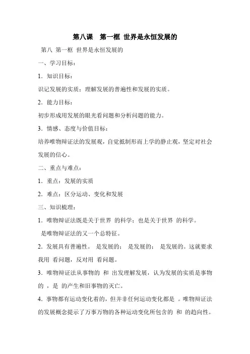 第八课  第一框 世界是永恒发展的