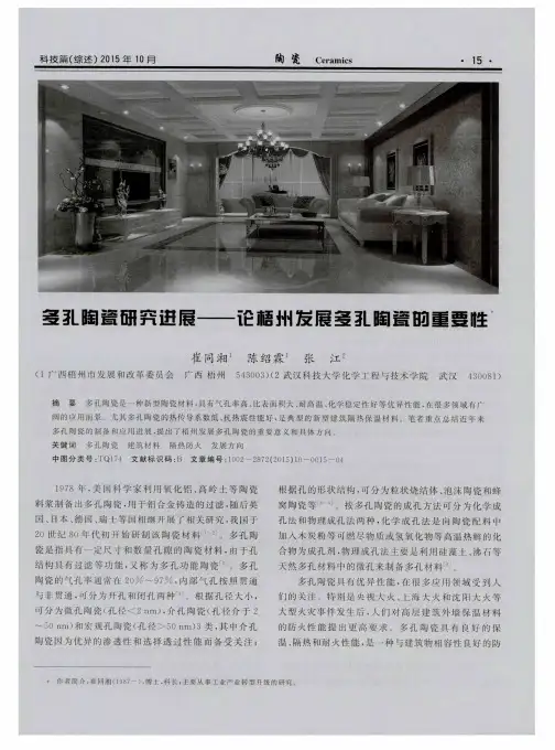 多孔陶瓷研究进展——论梧州发展多孔陶瓷的重要性