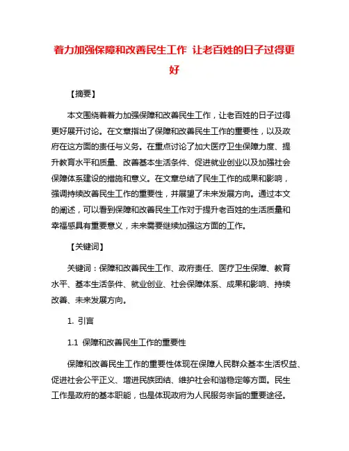 着力加强保障和改善民生工作 让老百姓的日子过得更好
