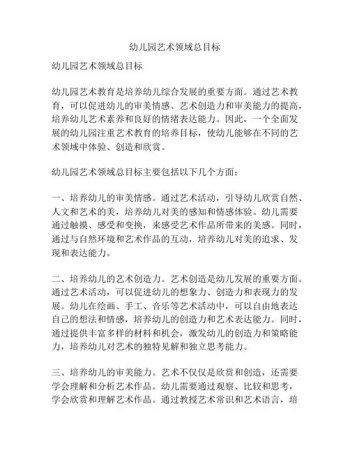 幼儿园艺术领域总目标