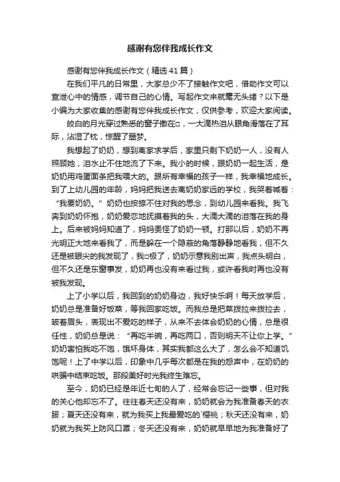 感谢有您伴我成长作文（精选41篇）