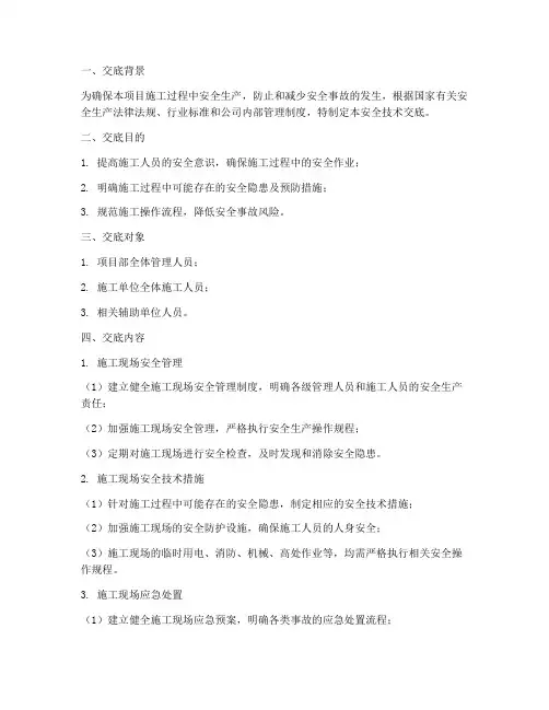 一级安全技术交底_范文模板