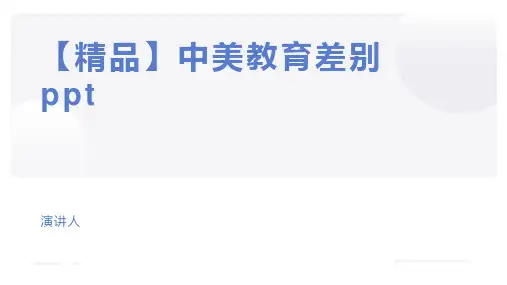 【精品】中美教育差别ppt