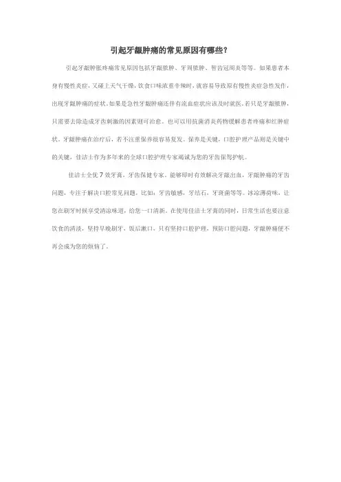引起牙龈肿痛的常见原因有哪些？