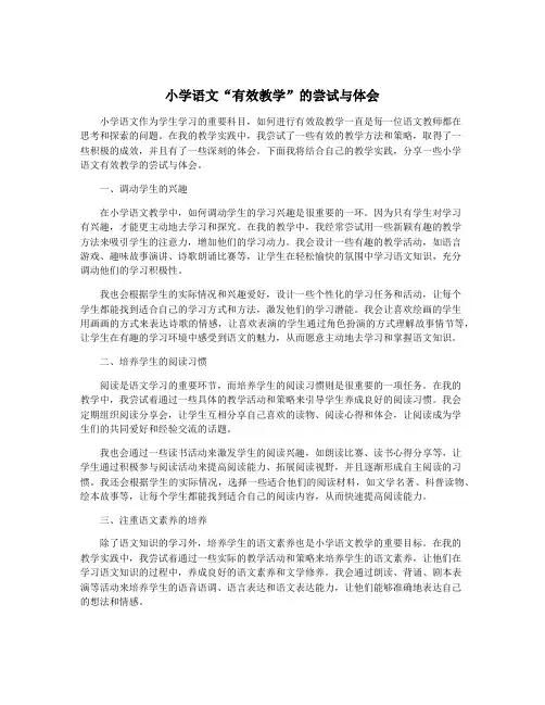 小学语文“有效教学”的尝试与体会