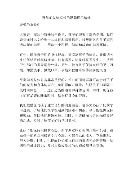 开学前发给家长的温馨提示精选
