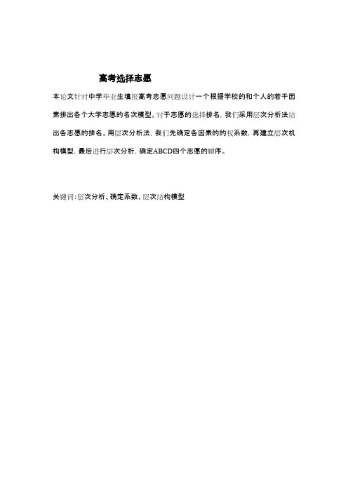 高考选择志愿层次分析 数学建模