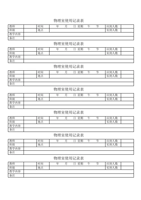 化学实验室使用记录表