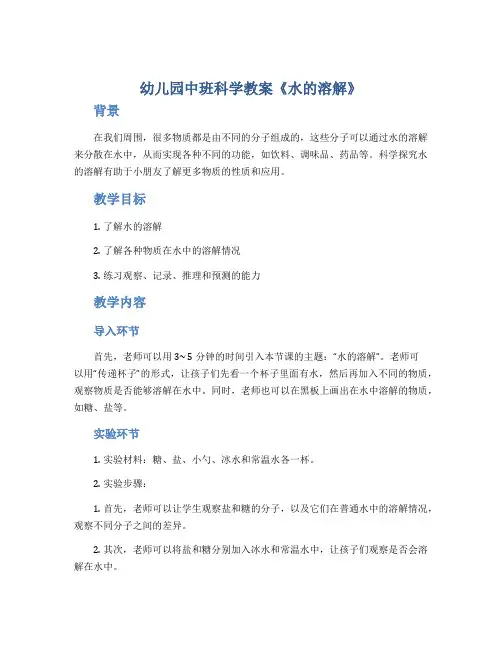幼儿园中班科学教案《水的溶解》