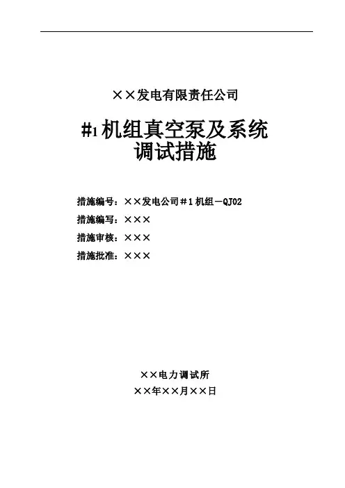 真空泵及系统调试措施