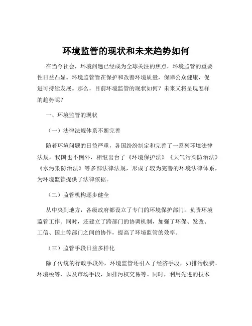 环境监管的现状和未来趋势如何