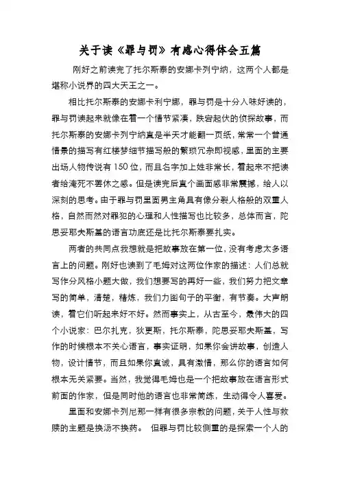 新编关于读《罪与罚》有感心得体会五篇【优质精彩实用】