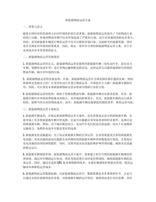 新能源物流运营方案