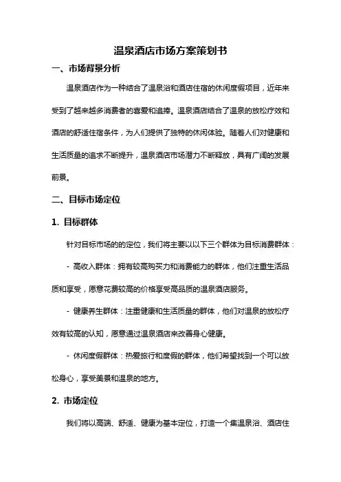 温泉酒店市场方案策划书