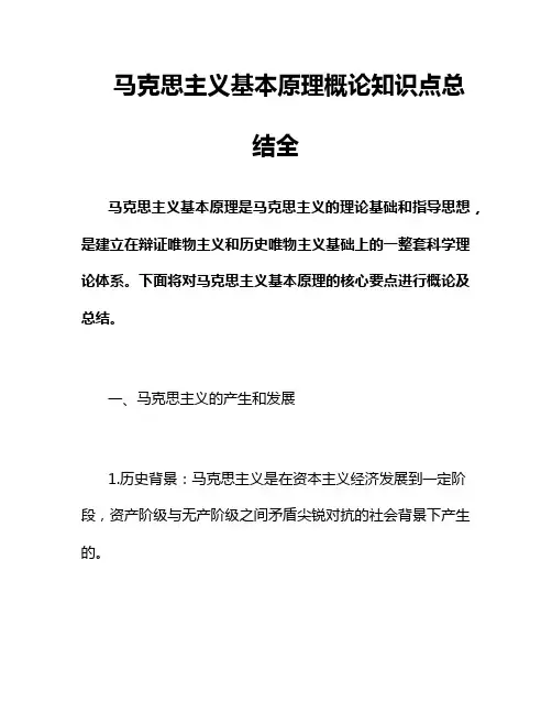 马克思主义基本原理概论知识点总结全