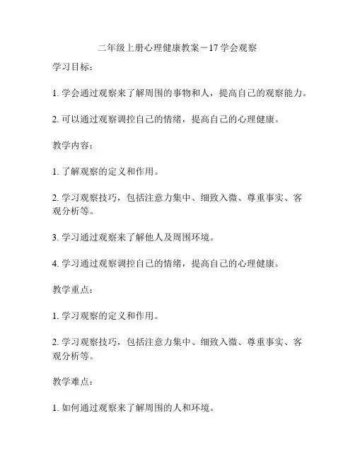 二年级上册心理健康教案-17学会观察