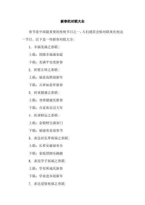 新春的对联大全