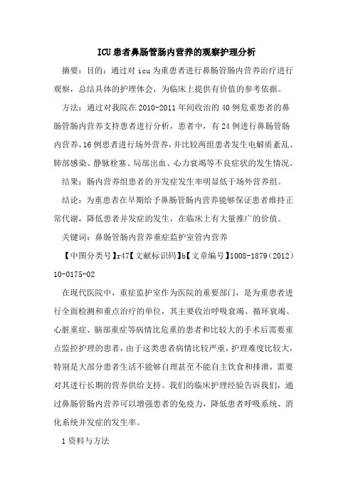 ICU患者鼻肠管肠内营养的观察护理分析