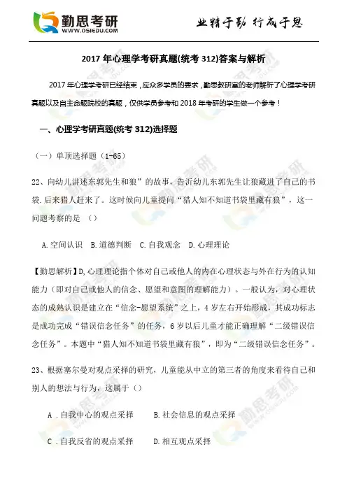 2017年心理学考研真题(统考312)答案与解析