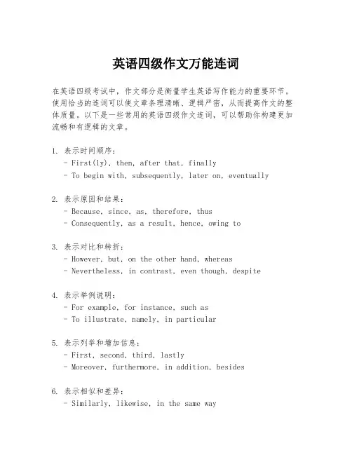 英语四级作文万能连词